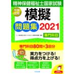 精神保健福祉士国家試験模擬問題集〈専門科目〉 ２０２１/中央法規出版/日本ソーシャルワーク教育学校連盟（単行本） 中古