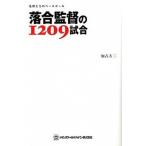 落合監督の１２０９試合 名将たちのベ-スボ-ル/トランスワ-ルドジャパン/加古大二（単行本（ソフトカバー）） 中古