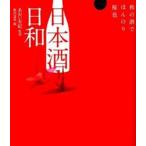 日本酒日和 和の酒でほんのり桜色/舵社/飯田達哉（単行本） 中古