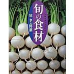 秋・冬の野菜/講談社/講談社（単行本（ソフトカバー）） 中古