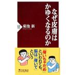 なぜ皮膚はかゆくなるのか/ＰＨＰ研究所/菊池新（新書） 中古