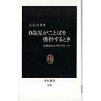 ０歳児がことばを獲得するとき 行動学からのアプロ-チ/中央公論新社/正高信男（新書） 中古