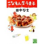 こなもん屋うま子/実業之日本社/田中啓文（文庫） 中古