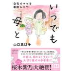いつでも母と 自宅でママを看取るまで（文庫） 中古