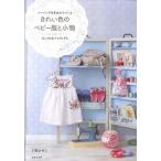 きれい色のベビ-服と小物 ソ-イング＆手あみでつくる　おしゃれなママグッズも/主婦の友社/了戒加寿子（単行本（ソフトカバー）） 中古