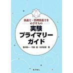 栄養士・管理栄養士をめざす人の実験プライマリ-ガイド/化学同人/倉沢新一（単行本） 中古