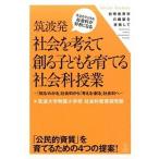 筑波発社会を考えて創る子どもを育てる社会科授業 「知る・わかる」社会科から「考える・創る」社会科へ/東洋館出版社/筑波大学附属小学校社会科教育研究部 中古