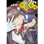 怨霊奥様  ６ /ＢｏｏｋＬｉｖｅ/若狭たけし（コミック） 中古