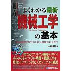 図解入門よくわかる最新機械工学の基本 カタい機械をやわらかく学ぶ、機械工学・超入門/秀和システム新社/小峯竜男（単行本） 中古