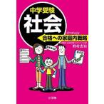 中学受験社会合格への家庭内戦略/小学館/野村恵祐（単行本） 中古