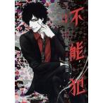 Yahoo! Yahoo!ショッピング(ヤフー ショッピング)不能犯 ３/集英社/神崎裕也（コミック） 中古