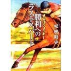 勝利へのラストスパ-ト きみはジョッキ-/ポプラ社/松樹剛史（文庫） 中古