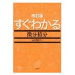 すぐわかる微分積分 改訂版/東京図書/石村園子（単行本） 中古