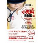 小児科BOOK Mamaとpapaのこども診断学 2 /ジャパンマシニスト社/山田真(小児科医)(単行本) 中古