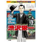 渋沢栄一 日本経済の父とよばれた男/小学館/老川慶喜（単行本） 中古
