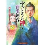 やっとうの神と新米剣客   /白泉社/西本雄治 (文庫) 中古