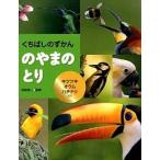 のやまのとり キツツキ・オウム・ハチドリほか  /金の星社/村田浩一 (大型本) 中古