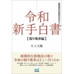 令和新手白書振り飛車編/マイナビ出版/片上大輔（単行本（ソフトカバー）） 中古