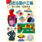 ショッピング春樹 日出る国の工場/新潮社/村上春樹（文庫） 中古