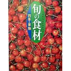 四季の果物 Ｆｒｕｉｔｓ　＆　ｎｕｔｓ/講談社/講談社（単行本（ソフトカバー）） 中古