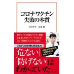 コロナワクチン失敗の本質/宝島社/宮沢孝幸（新書） 中古