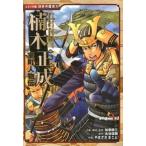 楠木正成 室町人物伝/ポプラ社/加来耕三（単行本） 中古