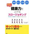 健康力を上げるスロ-ジョギング ＤＶＤで簡単レッスン！  /カンゼン/田中宏暁 (単行本（ソフトカバー）) 中古