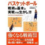バスケットボ-ル戦術の基本と実戦での生かし方/マイナビ出版/日高哲朗（単行本（ソフトカバー）） 中古