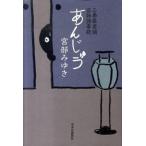 あんじゅう 三島屋変調百物語事続/中央公論新社/宮部みゆき（ハードカバー） 中古