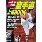 空手道上達ｂｏｏｋ 一本をとる！/成美堂出版/前田利明（単行本） 中古