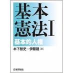 基本憲法 １/日本評論社/木下智史（単行本） 中古