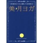 美・月ヨガ（単行本（ソフトカバー）） 中古