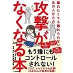 離れたくても離れられないあの人からの「攻撃」がなくなる本/ＳＢクリエイティブ/Ｊｏｅ（単行本） 中古