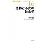 恐怖と不安の社会学/弘文堂/奥井智之（単行本（ソフトカバー）） 中古