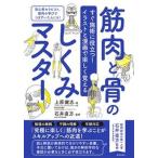 筋肉と骨のしくみマスター すぐ施術に役立つ！イラストと漫画で楽しく覚える/笠倉出版社/上原健志（単行本（ソフトカバー）） 中古