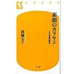 素顔のカラヤン 二十年後の再会/幻冬舎/真鍋圭子（新書） 中古
