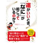 運がいいとき、「なに」が起こっているのか？/サンマ-ク出版/石田久二（文庫） 中古