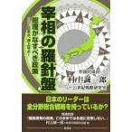 宰相の羅針盤 総理がなすべき政策  改訂