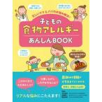 子どもの食物アレルギーあんしんＢＯＯＫ/女子栄養大学出版部/今井孝成（単行本） 中古