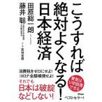 こうすれば絶対よくなる！日本経済/アスコム/田原総一朗（単行本（ソフトカバー）） 中古