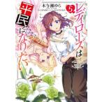 レディローズは平民になりたい ５/ＫＡＤＯＫＡＷＡ/木与瀬ゆら（コミック） 中古