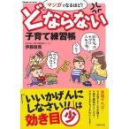 マンガでなるほど！どならない子育て練習帳   /主婦の友社/伊藤徳馬 (単行本（ソフトカバー）) 中古