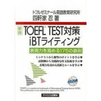 TOEFL TEST меры iBT свет таблица на данный момент сила . повышать 175. металлический . новый версия / Tey es план / 4 . дом .( монография ( soft покрытие )) б/у 