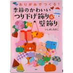  оригами ....! сезон. симпатичный [.. ниже украшение & стена украшение ]/PHP изучение место /.... более того .( монография ) б/у 