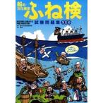 船の文化検定ふね検試験問題集ＮＥＯ/舵社/舵社（単行本） 中古