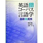 英語コ-パス言語学 基礎と実践 改訂新版/研究社/斉藤俊雄（単行本） 中古
