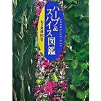 ハ-ブ＆スパイス図鑑/講談社/講談社（大型本） 中古