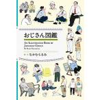 おじさん図鑑/小学館/なかむらるみ（単行本） 中古