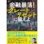 金融暴落！グレートリセットに備えよ/集英社/岩永憲治（単行本） 中古