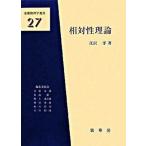 相対性理論（単行本） 中古